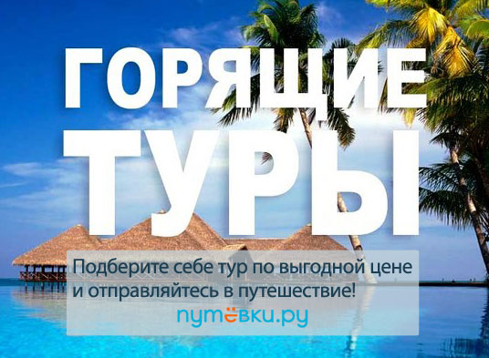 горящие туры, горящие путевки